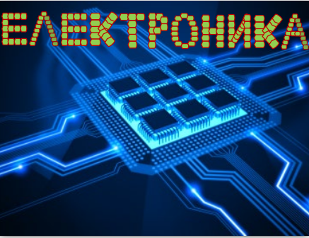 Електроника