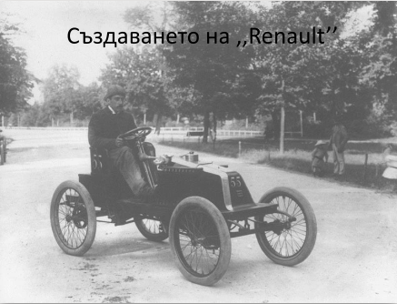 Създаването на Рено